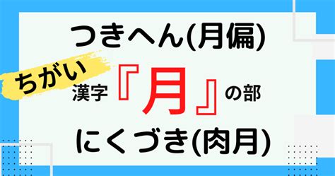 土月|部首：月部（つき・つきへん）の漢字一覧